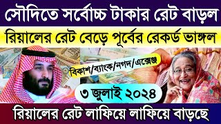 সৌদির আজকের টাকার রেট | সর্বোচ্চ রিয়ালের রেট বাড়ল আজকে | আজকের টাকার রেট কত | Saudi ajker tk rate