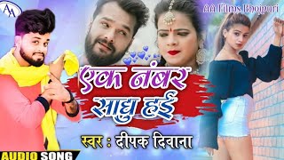 झार फूख आनलाईन करिले  एक नंबर साधु हई #Deepak Deewana New Bhojpuri Songs Ek Number Sadhu