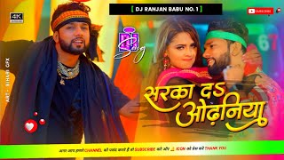 #Dj Remix सरका दा ओढ़निया Dj Mix #Neelkamal Singh  #Sarka Da Odhaniya Dj Song #Bhojpuri Song 2024