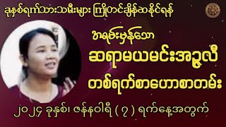 ဆရာမယမင်းအဉ္ဇလီမှဟောကြားထားသော 7/1/2024 ရက်နေ့အတွက် တစ်ရက်စာဟောစာတမ်း#မြန်မာ့ရိုးရာဗေဒင်#