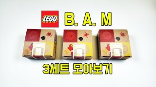 단종된 레고 BAM 3세트 모아보기(LEGO BAM Review) - 리뷰_Review_레고매니아_LEGO Mania