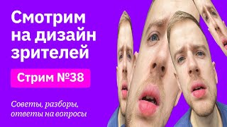 Смотрим на дизайн зрителей. Советы, разборы, вопросы