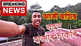 Breaking News ❓ আকৌ আহি আছে বহুত হাজাৰ চাকৰি ? 😳😳 #assampolicesi #job