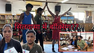 सिलवासा में बॉक्सिंग का हुआ आयोजन बच्चों ने लिया भाग Silvassa Me Boxing Ka Aayojan Silvassa News DNH