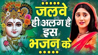 जलवे ही अलग है श्री कृष्ण जी के इस भजन के || New Krishna Bhajan ~ Best Shyam Bhajan 2024