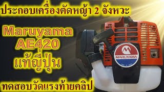 ประกอบทดสอบความแรงเครื่องตัดหญ้า Maruyama AE420