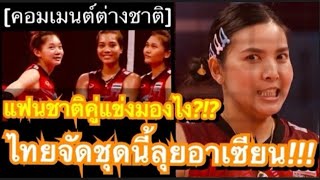 คอมเมนต์แฟนชาติคู่แข่งบ่นอุบ หลังเห็นรายชื่อทีมชาติไทย ที่จัดทัพใหญ่ลุย SEA V League