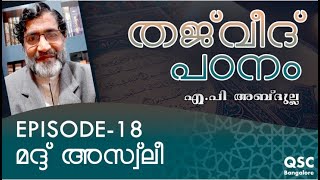 Ep-18 | മദ്ദ് അസ്‌ലീ | Madd Asli | തജ്‌വീദ് | Learn Thajweed Malayalam Online