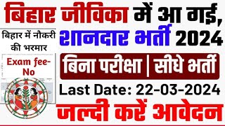 Bihar Jeevika New Vacancy 2024 | Bihar Jeevika Vacancy 2024 Online Apply | Bihar New Vacancy 2024