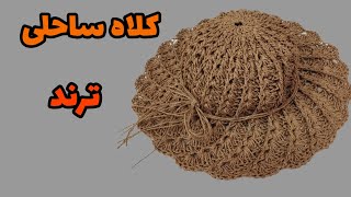 آموزش کلاه ساحلی:بافت کلاه ساحلی با نخ رافیا