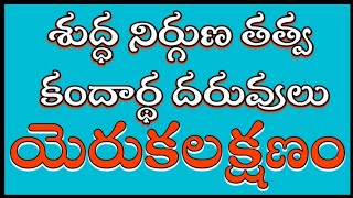 శుద్ధ నిర్గుణ తత్వ కందార్థ దరువులు ll  యెరుక లక్షణం ll బంగారు తత్వాలు