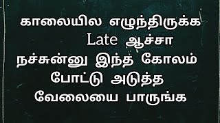 காலையில எழுந்திருக்க Late  ஆச்சா நச்சுன்னு இந்த கோலம் போடுங்க | 10 G kolam #kolam #rangoli #muggulu