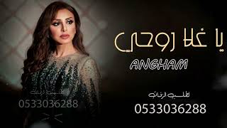 أنغام - ياغلا روحي | اهداء من ام العريس - yaghla ruhi - Angham (حصرياً) | 2022