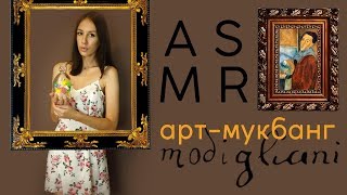 АСМР ASMR Артмукбанг: Модильяни