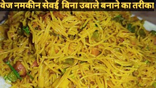 बिना  उबाले नमकीन सेवई  बनाने का आसान तरीका ।Sewai Upma।Vermicelli Upma। How to make Namkeen Sewai।