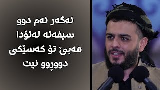 ئەگەر ئەم دوو سیفەتە لەتۆدا هەبێ تۆ کەسێکی دووڕوو نیت