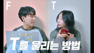 T를 울리는 방법 #MBTI챌린지