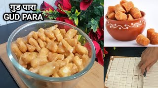 1/10 days gud special recipes| गुडपारा इस तरह से बनाओगे तो 2 दिन मे खत्म हो जायेंगे |gur para recipe