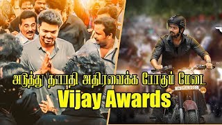 அடுத்து தளபதி அதிரவைக்க போகும் மேடை  Vijay Awards  Thalapathy Vijay Latest Cinema News