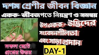 দশম শ্রেণীর জীবন বিজ্ঞান সংবেদনশীলতা ওর সাড়া প্রদান,#instagram #viralvideo #viral #bes #viralvideo