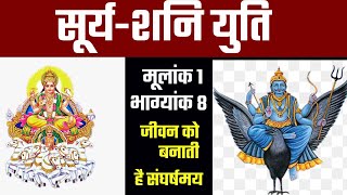 मूलांक 1 | भाग्यांक 8 | सूर्य-शनि युति जीवन को बनाती है संघर्षमय | Numerology abhishek bhatnagar