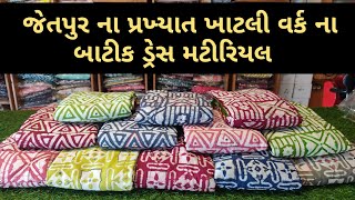 Jetpur Famous batik suit||જેતપુર ના પ્રખ્યાત બાટીક ડ્રેસ #wholesalemarket #suit #jetpur #design