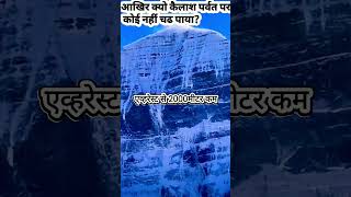 आखीर क्यों कैलाश पर्वत पर कोई नहीं चढ पाया..? Mysterious Mount Kailash Parvat #ytshorts