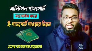 Multiple  Active Passport Fix Solution।  Sent for rework | একাধিক পাসপোর্ট একটিভ থাকলে বাতিলকরারনিয়ম