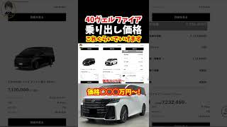 大人気のトヨタ新型ヴェルファイアの乗り出し価格はこれぐらいでいけます！ターボガソリン車モデルの価格は◯◯◯万円〜！【高級ミニバン】#トヨタ#新型ヴェルファイア#40ヴェルファイア#新型アルファード