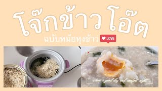 โจ๊กข้าวโอ๊ต ฉบับหม้อหุงข้าว