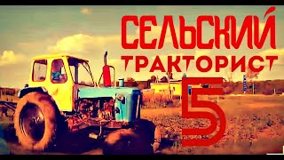 ТРАКТОР ЮМЗ СУПЕР СЕЛЬСКИЙ ТРАКТОРИСТ 5  старенький трактор в деле. #vseklevo #синийтрактор