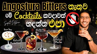 Angostura Bitters නැතුව මේ කොක්ටේල් කවදාවත් හදන්න එපා | five classic cocktails with angostura bitter