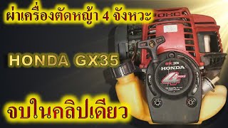 How to disassemble HONDA GX35, UMK435 four-stroke engine