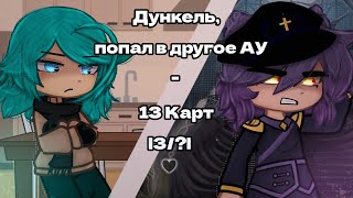 •Дункель, попал в другое АУ|3/?|☆