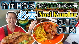 怡保旧街场一家Nasi Kandar保留着用心做饭 调味食材香料都很到味 得到3大名族的欢迎 早上开店就人潮满满 仁当鸡 仁当牛 咖喱大虾 老板一口流利的广东话