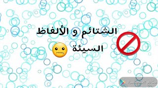 (أطفالنا) 9- الألفاظ السيئة 🚫