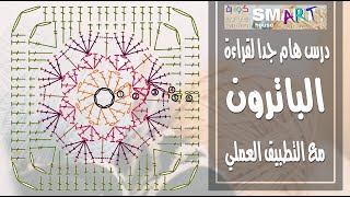 باترون كروشية باسهل طرق الشرح والتطبيق عملي