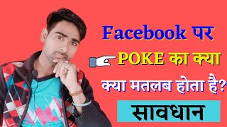 Facebook poke kya hota he // what is Facebook poke //