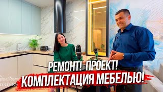 Ремонт Дизайн проект Комплектация мебелью и всё в одном месте.