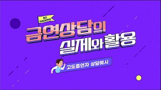 2. 상담예시 2023년 「금연상담의 실제와 활용(고도흡연자)」