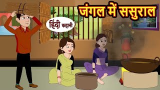 जंगल में ससुराल | jungle mein sasural | Hindi kahaniya | Bed stories time | Hindi moral stories |