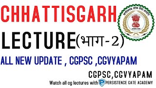 CG LECTURE (भाग-2) | छत्तीसगढ़ राज्य गठन | CGPSC | CGVYAPAM | CG LECTURE