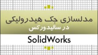 بسته آموزش سالیدورکس|مدلسازی جک هیدرولیکی|کدافزار