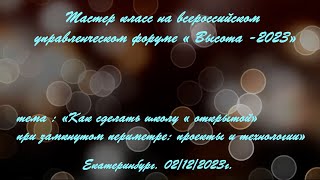 Мастер класс на всероссийском управленческом форуме «Высота -2023». Екатеринбург - 2.12.2023г.