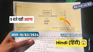 SET E कक्षा 11 हिंदी पेपर 2024| class 11th Hindi varshik model paper 2024 | 11vi Hindi 19 मार्च 2024