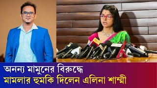 অনন্য মামুনের বিরুদ্ধে পারিশ্রমিক না দেওয়ার অভিযোগ | Anonno Mamun | Elina Shammi | Entertainment