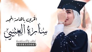 شيلة تخرج باسم ساره || افخري ياهامة المجد وحضوره || شيلات تخرج بنت حماسيه 🎓|2024 تنفيذ بالاسماء