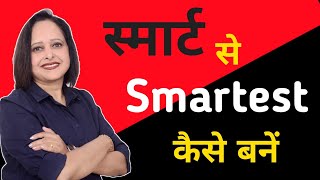 Smart से Smartest कैसे बनें || By Pallavi Dubey