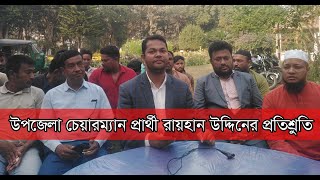 GTv Bangla.24 News::17/02/2024//উপজেলা চেয়ারম্যান প্রার্থী রায়হান উদ্দিনের প্রতিশ্রুতি