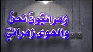 زهرائيون نحن والهوى زهرائي - 9